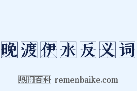 晚渡伊水反义词是什么意思的图片